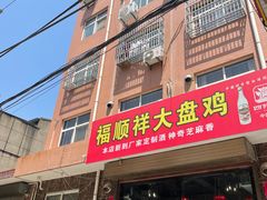 门面-福顺祥大盘鸡(临潼店)