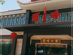 -顺峰(农展馆店)