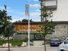 -瑞丰园庭院餐厅·白族传统家常菜