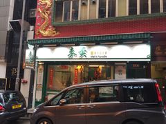 -麦奀云吞面世家(中环店)