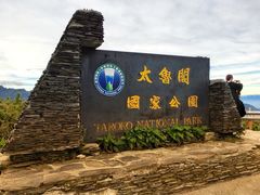-太鲁阁公园