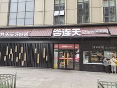门面-谷连天安心食堂(裕华万达店)