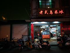 门面-老式乌米冰(阜阳园店)
