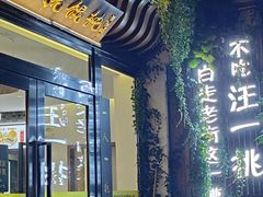 -汪一挑馄饨(老街店)