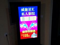 -威聚星汇私人影院(四道口店)
