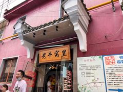 -老牛窝里(总店)