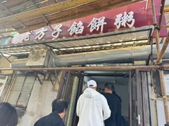 -老方子馅饼粥(台东店)