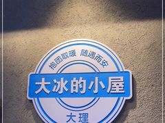 -大冰的小屋(大理古城店)