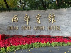 门面-西郊宾馆·1921餐厅