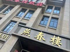 -燕春楼(海河华鼎店)
