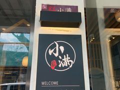 门面-红小满休闲餐厅(十全街店)