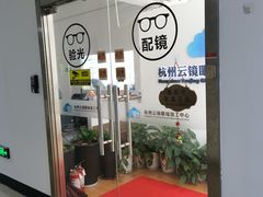 -云镜眼镜加工中心(南环路店)