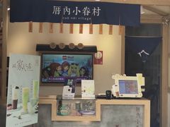 门面-厝内小眷村(新北万达店)