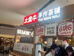 -太犇牛手作茶铺(江北虹悦城店)