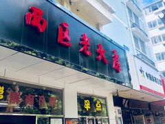 门面-海曙西区老大房(孝闻街店)