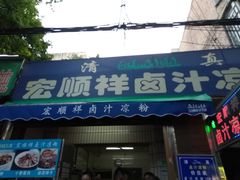 门面-清真·宏顺祥卤汁凉粉(大皮院店)