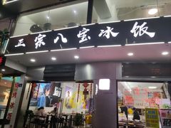 门面-正宗八宝冰饭·非遗冰饭·烧烤(奎桥店)