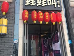 门面-蛙蛙叫干锅年代(簋街总店)