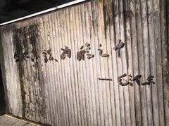 -罍+村(半边街店)