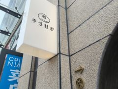 -半勺舒舒(太乙店)