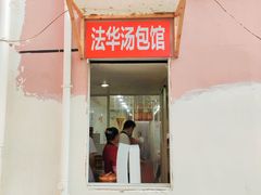 门面-法华汤包馆(法华镇路店)