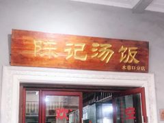 门面-陈记汤饭(水巷口店)