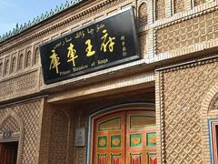 -库车王府
