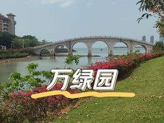-万绿园
