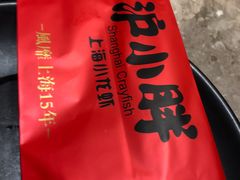 -沪小胖小龙虾(淮海中路旗舰店)