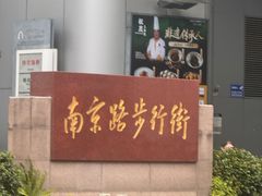 -南京路步行街
