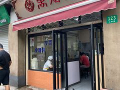 门面-万寿斋(山阴路店)