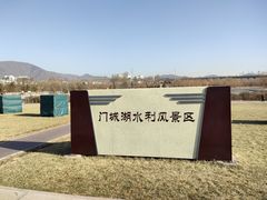 -门城湖公园
