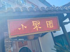 门面-院8里·小聚园老川菜(九眼桥店)