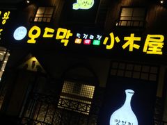 门面-小木屋米酒店总店