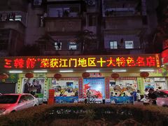 门面-三辣馆