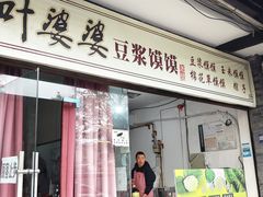 -叶婆婆豆浆馍馍