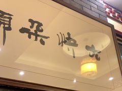 -周老三跷脚牛肉·全牛火锅(非遗传承店)