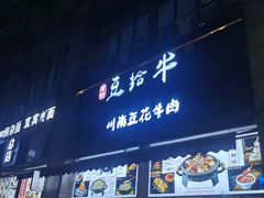 -老资豆拾牛·川南口味菜(保利花园店)