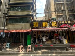 -雅酌园·烟火南京菜(颐和路店)