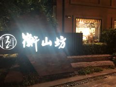 -徐家汇源景区-衡山坊
