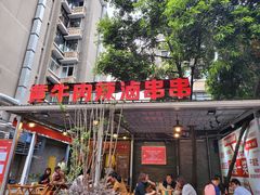 门面-拈签一笑黄牛肉辣卤串串