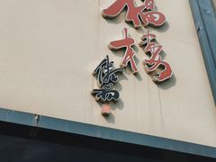 门面-九福楼大酒店