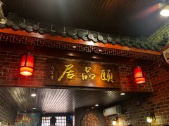 门面-颐品居涮肉(乌鲁木齐中路店)