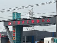 -三旗百汇商品城