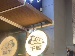 -下酒(华熙店)