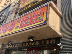 门面-大吉利·潮汕牛肉火锅(河西店)