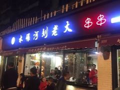 门面-水碾河刘老大串串香(水碾河路店)
