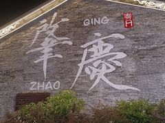 -肇庆古城墙