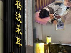 -杨波采耳修脚(天润城店)