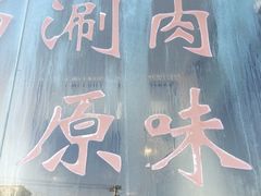 -情忆草原涮肉馆